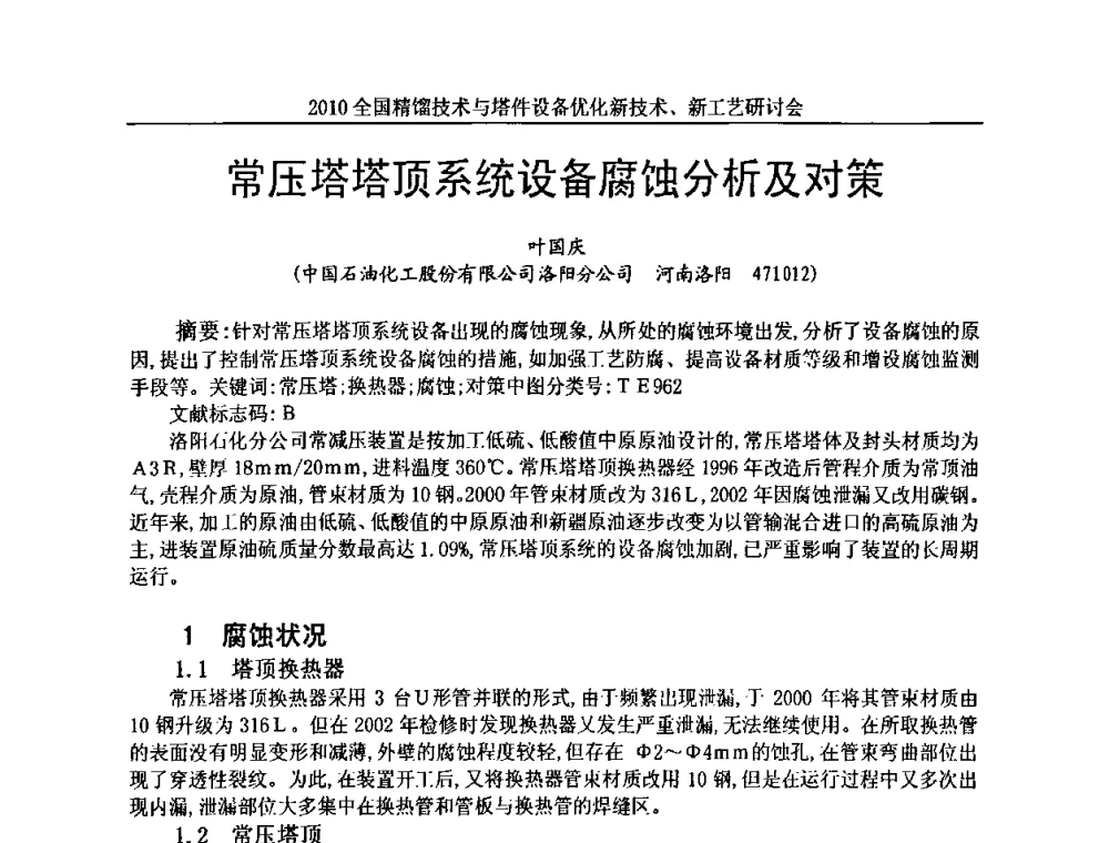 常压塔塔顶系统设备腐蚀分析及对策 - 2010全国精馏技术与塔件设备优化新技术、新工艺研讨会