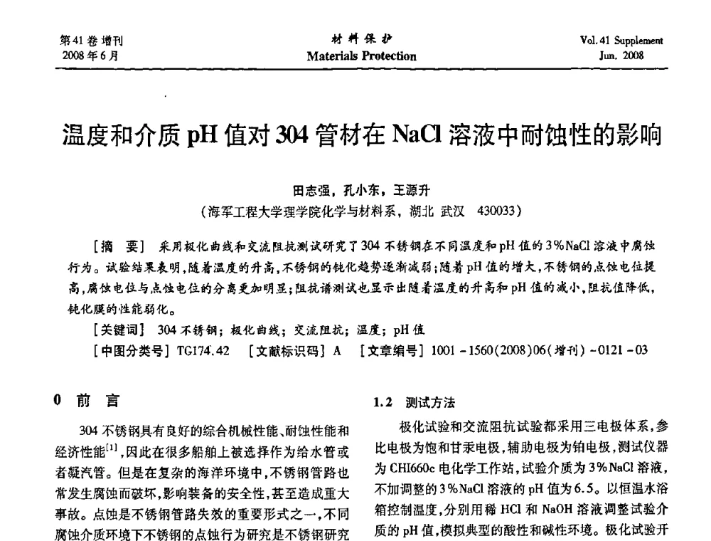 温度和介质pH值对304管材在NaCl溶液中耐蚀性的影响 - 第十五届全国缓蚀剂学术会议、2008全国防锈技术交流年会联合大会