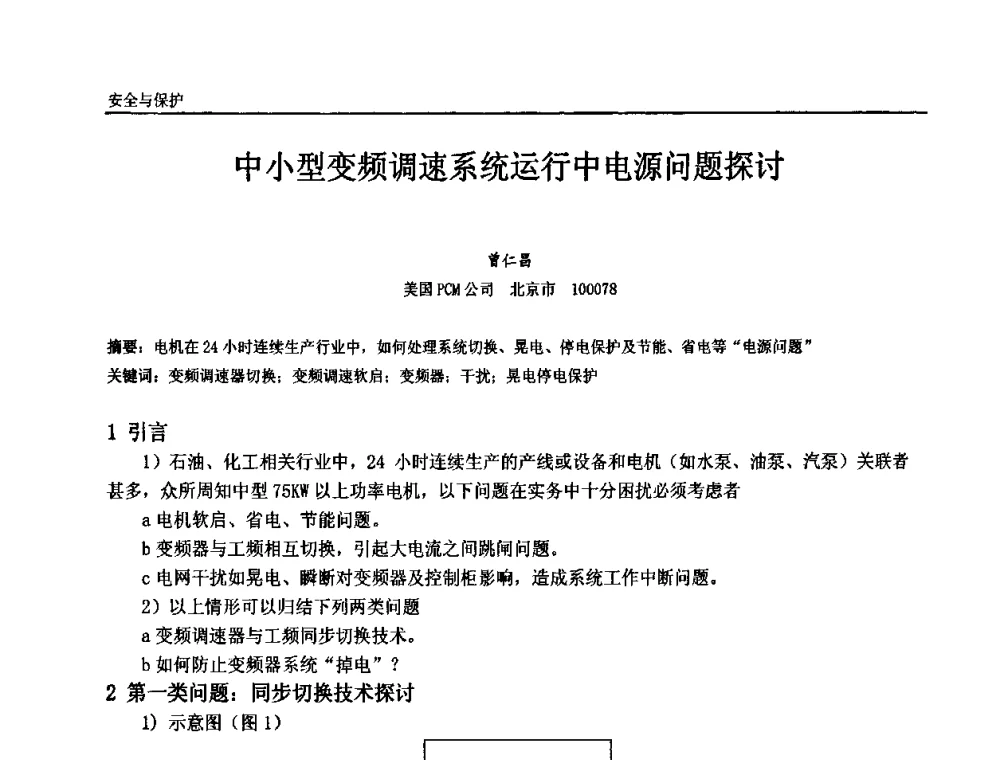 中小型变频调速系统运行中电源问题探讨 - 第十届全国石油和化学工业电气技术年会