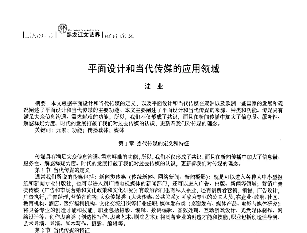 平面设计和当代传媒的应用领域 - 2009黑龙江艺术设计理论研讨会