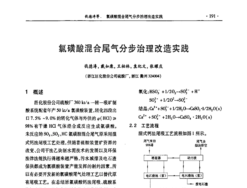 氯磺酸混合尾气分步治理改造实践 - 第30届全国硫酸工业技术交流会