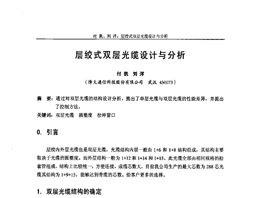层绞式双层光缆设计与分析 - 中国通信学会2009年光缆电缆学术年会
