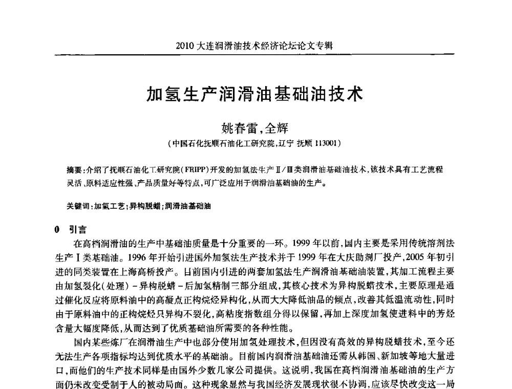 加氢生产润滑油基础油技术 - 2010大连润滑油技术经济论坛