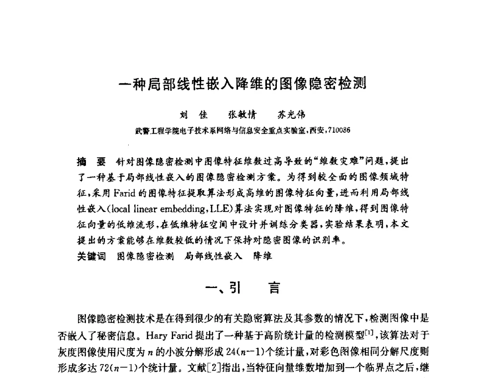 一种局部线性嵌入降维的图像隐密检测 - 第六届中国信息和通信安全学术会议(CCICS2009)