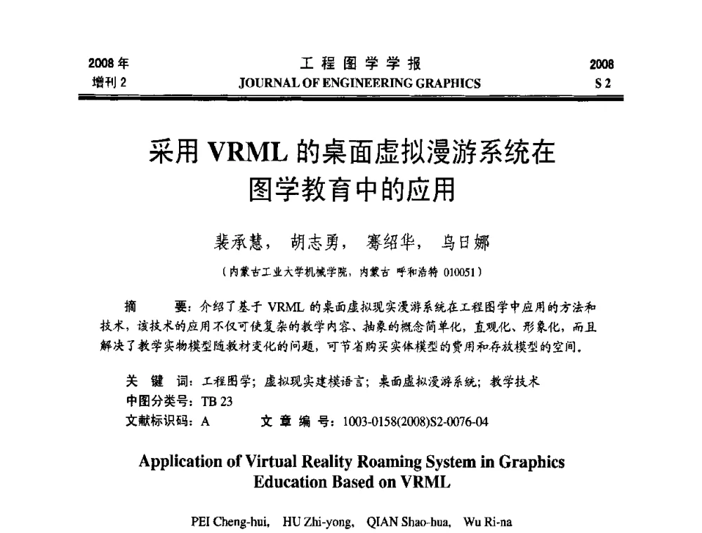 采用VRML的桌面虚拟漫游系统在图学教育中的应用 - 第十六届全国图学教育研讨会