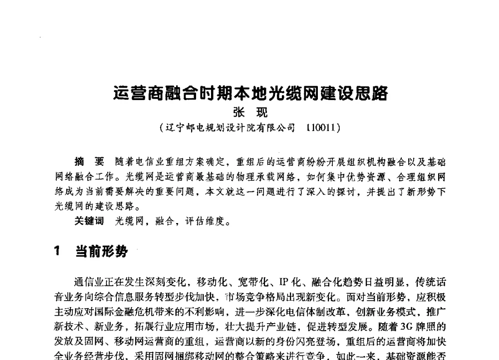 运营商融合时期本地光缆网建设思路 - 辽宁省通信学会2009年通信网络与信息技术年会