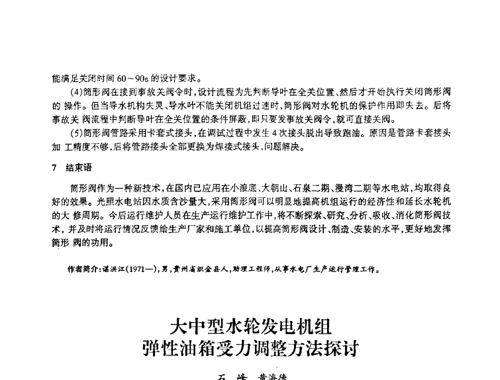 大中型水轮发电机组弹性油箱受力调整方法探讨 - 2009年南方十三省(区、市)水力发电工程学会联络会暨学术交流会