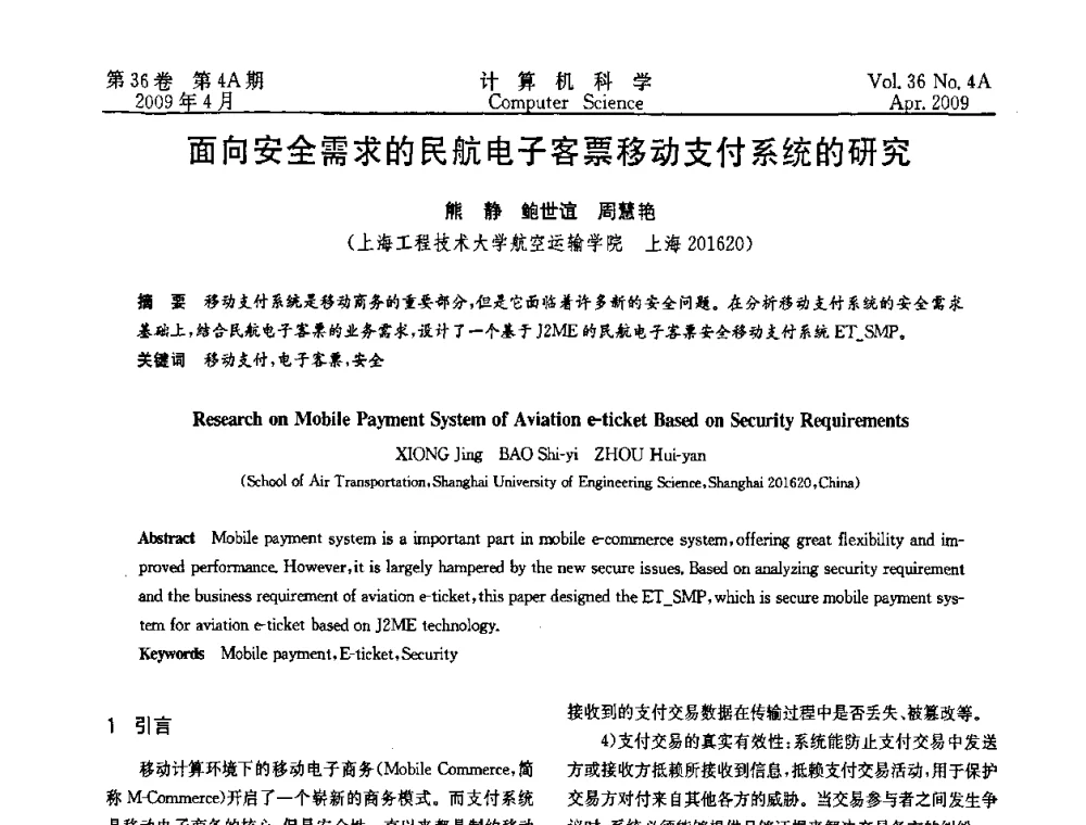 面向安全需求的民航电子客票移动支付系统的研究 - 2009国际信息技与应用论坛