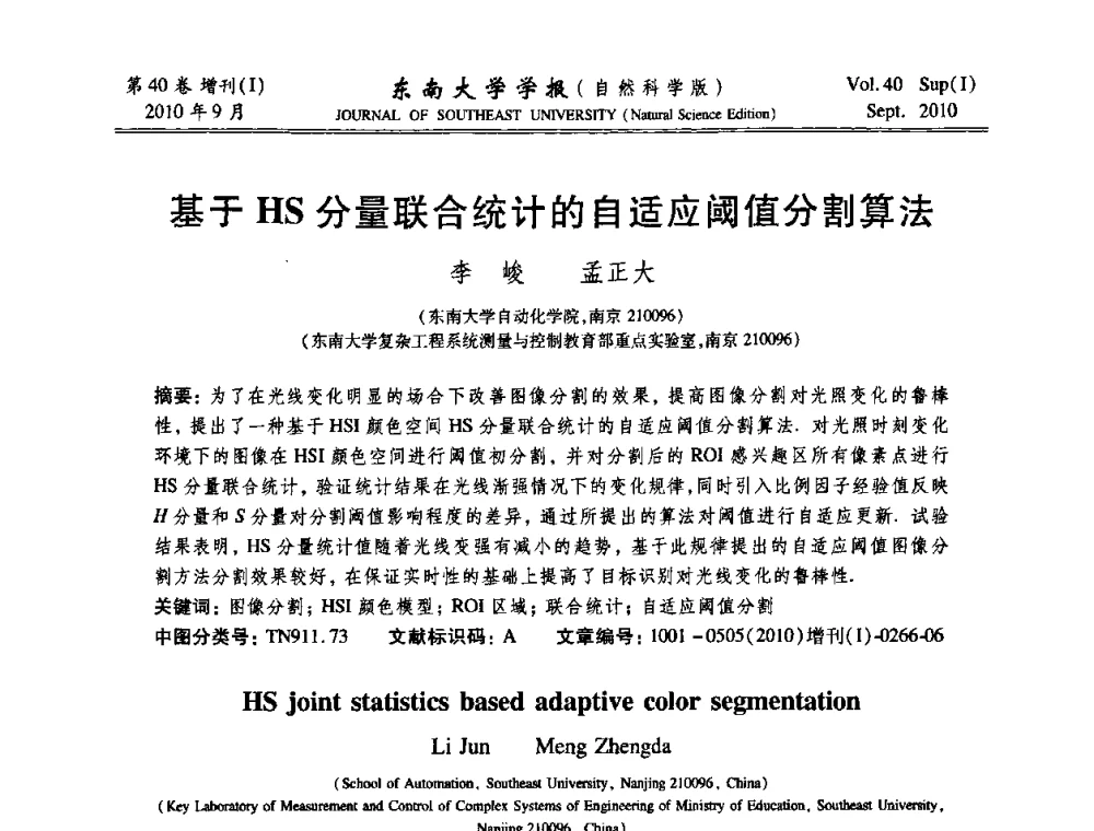基于HS分量联合统计的自适应阈值分割算法 - 2010年中国自动化学会华东六省一市学术年会
