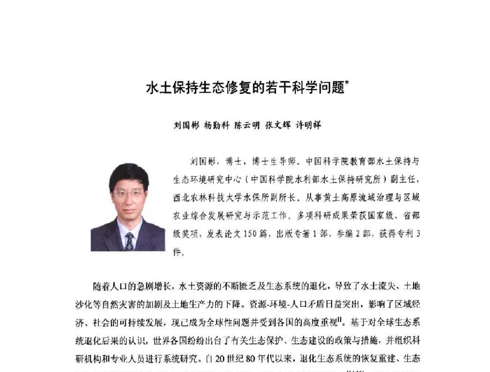 水土保持生态修复的若干科学问题 - 庆祝中国水利水电科学研究院组建五十周年——水利水电百家论坛
