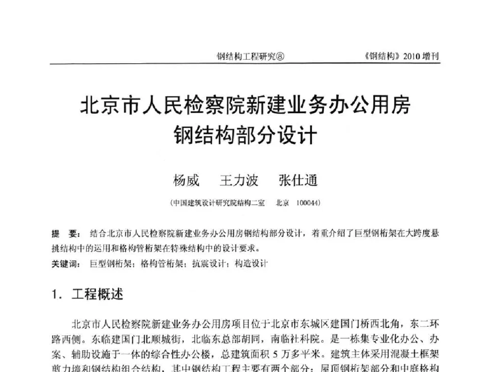 北京市人民检察院新建业务办公用房钢结构部分设计 - 中国钢协结构稳定与疲劳分会第12届(ASSF-2010)学术交流会暨教学研讨会