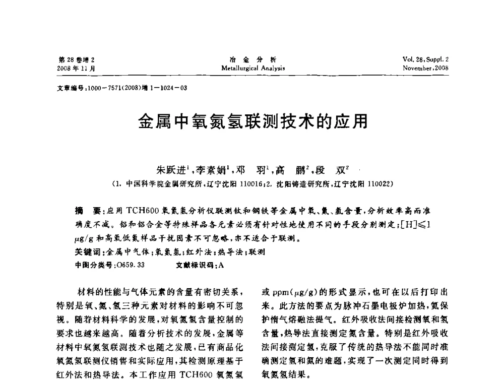 金属中氧氮氢联测技术的应用 - 2008年国际冶金及材料分析测试学术报告会