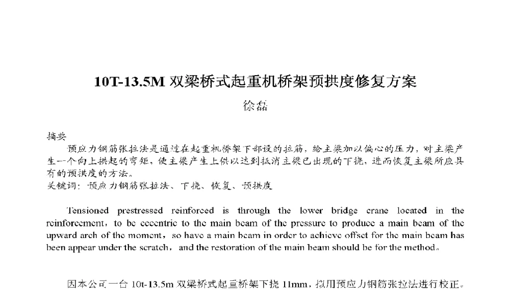 10T-13.5M双梁桥式起重机桥架预拱度修复方案 - 2009年云南电力技术论坛