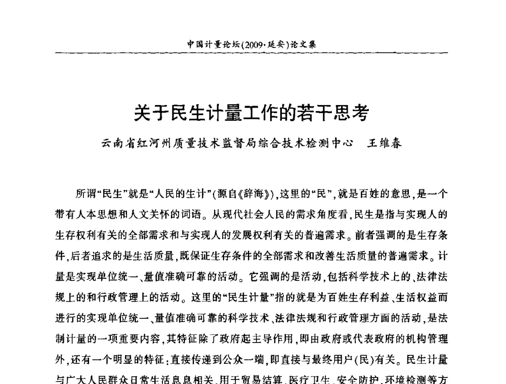 关于民生计量工作的若干思考 - 第四届中国计量论坛
