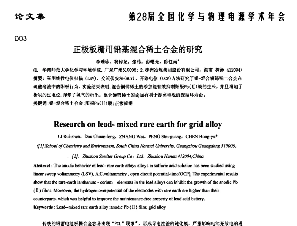 正极板栅用铅基混合稀土合金的研究 - 第28届全国化学与物理电源学术年会