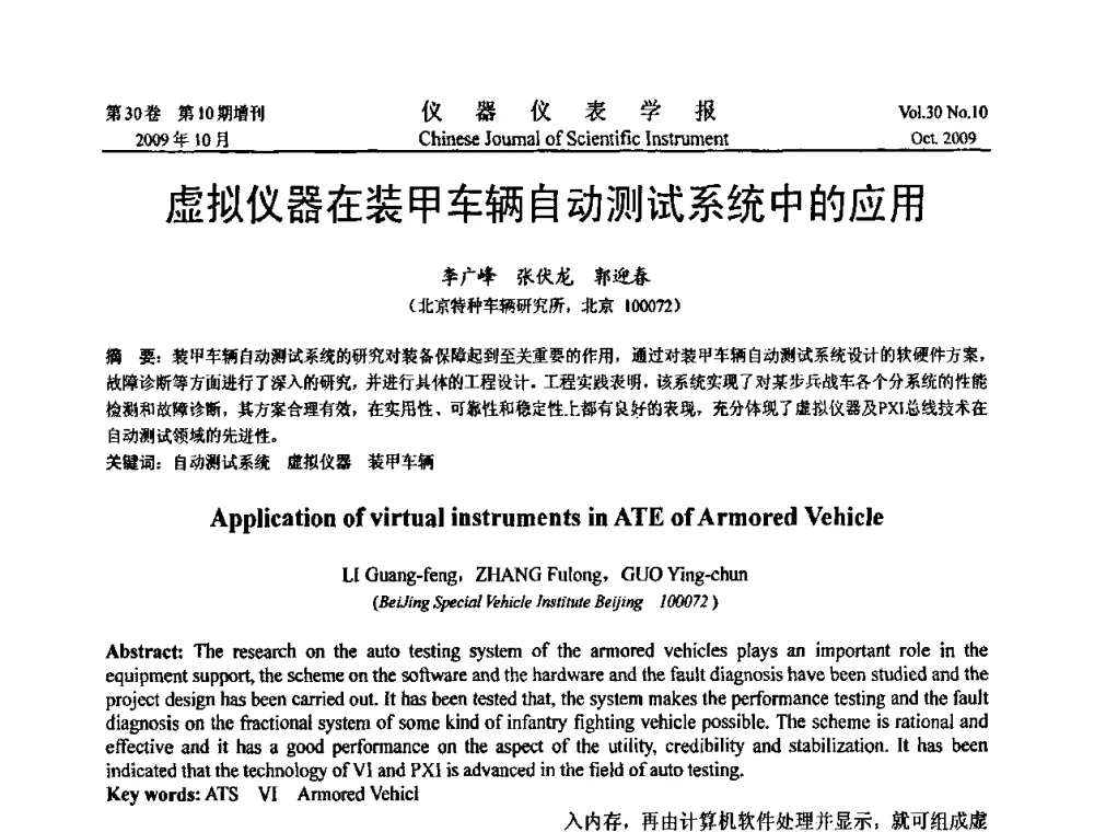 虚拟仪器在装甲车辆自动测试系统中的应用 - 第三届全国虚拟仪器学术交流大会