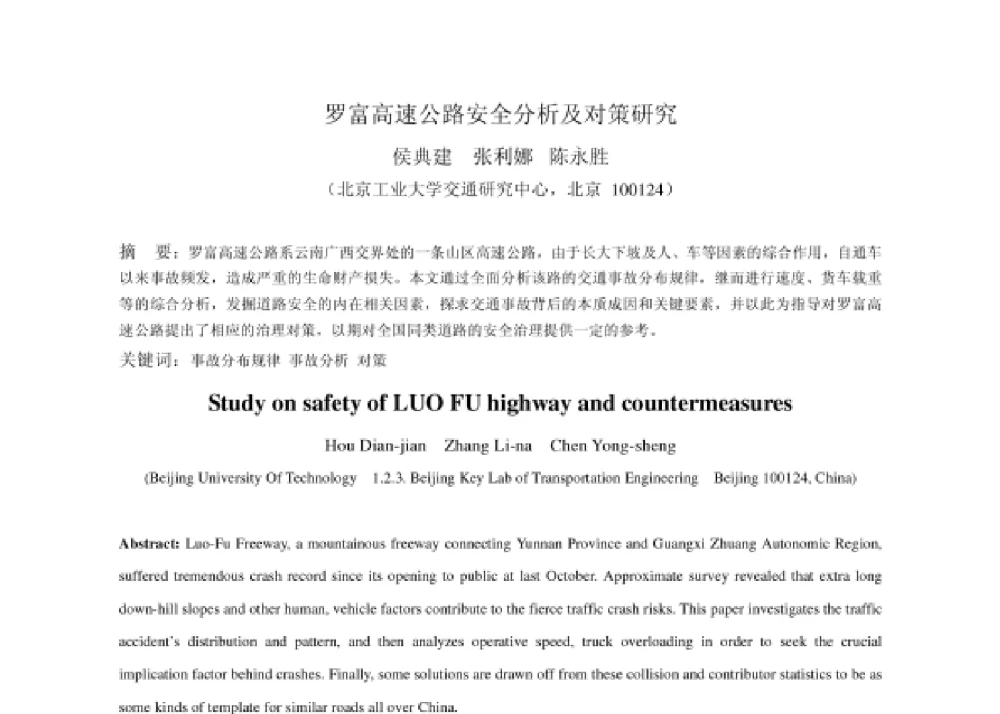 罗富高速公路安全分析及对策研究 - 2008第四届中国智能交通年会