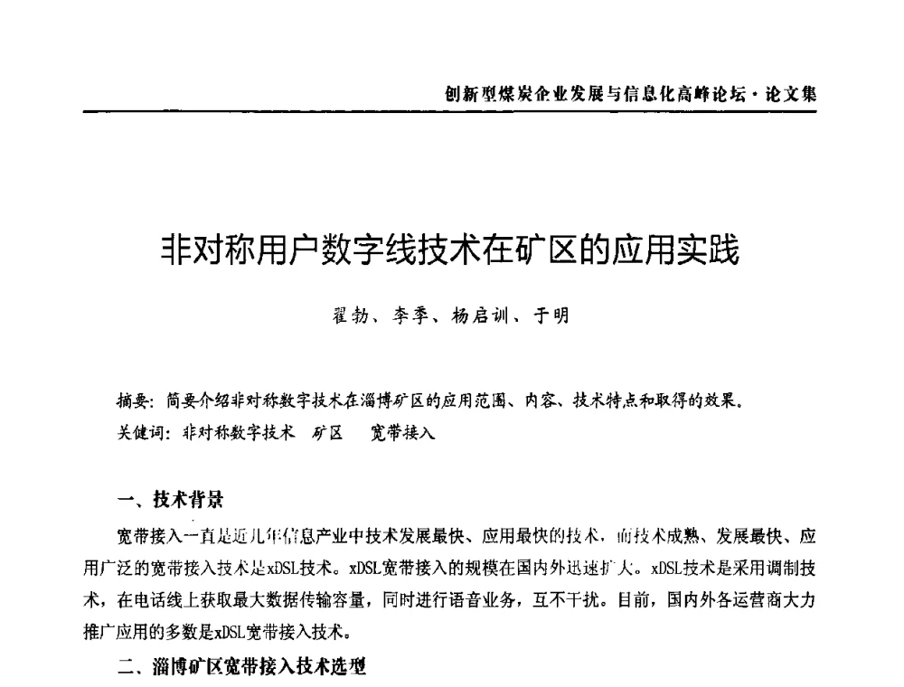 非对称用户数字线技术在矿区的应用实践 - 2010创新型煤炭企业发展与信息化高峰论坛