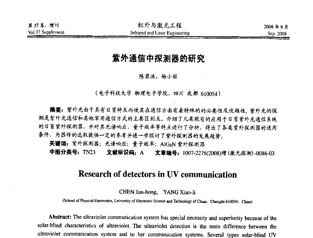 紫外通信中探测器的研究 - 二〇〇八年激光探测、制导与对抗技术发展与应用研讨会