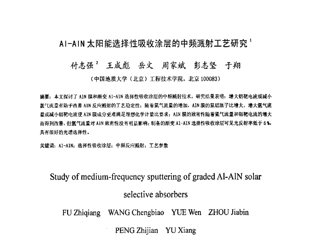 Al-AlN太阳能选择性吸收涂层的中频溅射工艺研究 - 2009中国材料研讨会
