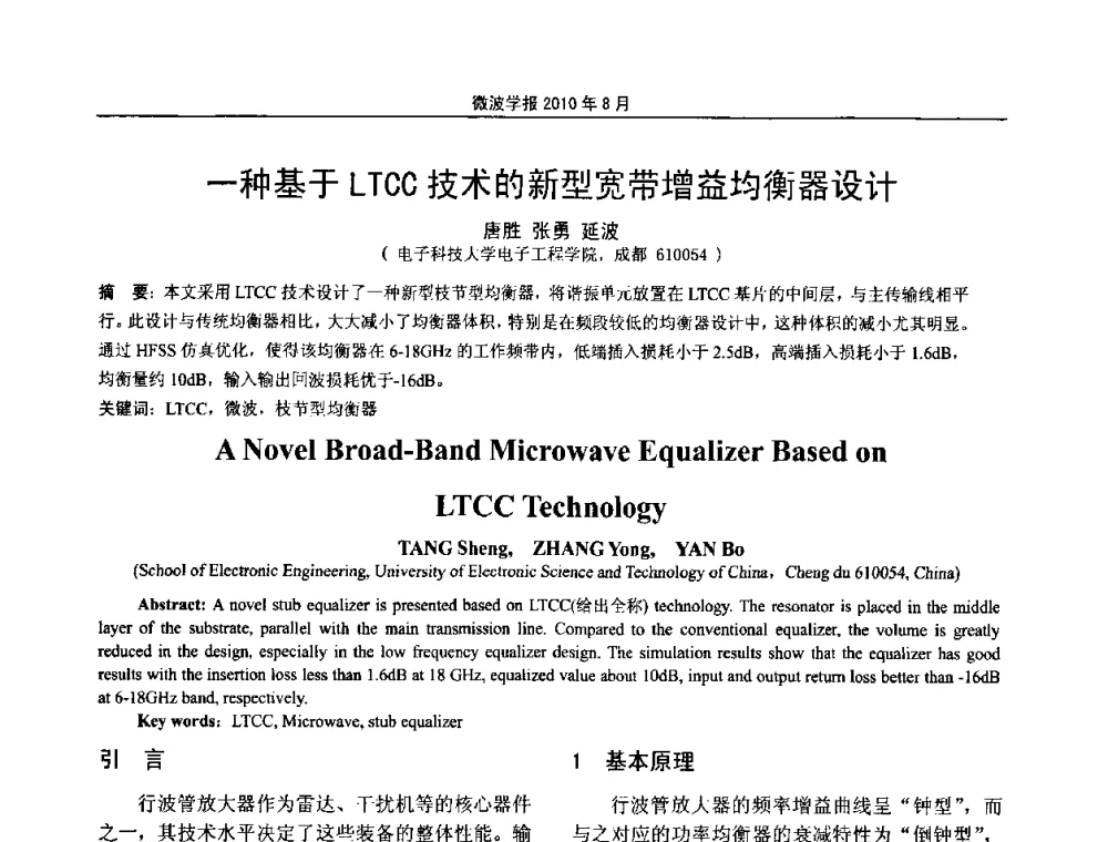 一种基于LTCC技术的新型宽带增益均衡器设计 - 2010年全国军事微波会议
