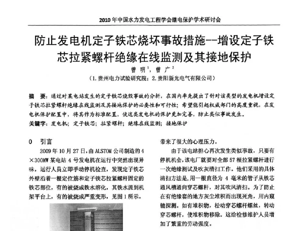 防止发电机定子铁芯烧坏事故措施--增设定子铁芯拉紧螺杆绝缘在线监测及其接地保护 - 中国水力发电工程学会继电保护专业委员会2010年年会暨学术研讨会
