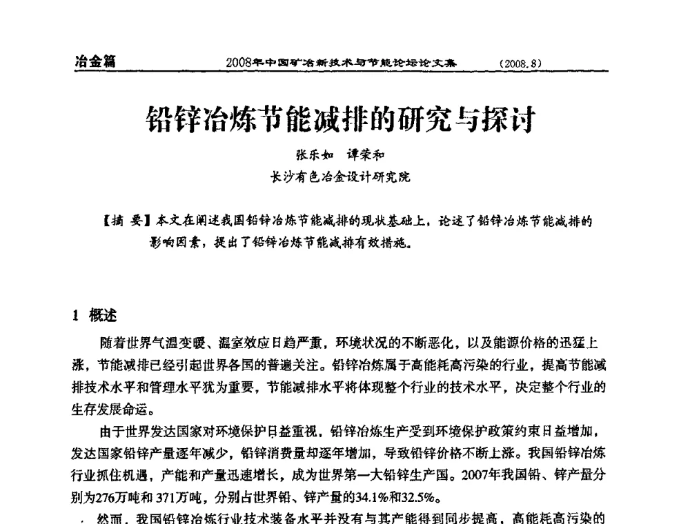 铅锌冶炼节能减排的研究与探讨 - 2008中国矿冶新技术与节能论坛