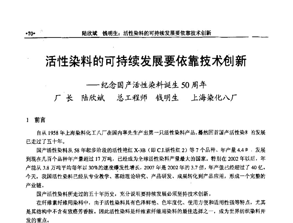 活性染料的可持续发展要依靠技术创新—纪念国产活性染料诞生50周年 - 上海涂料染料行业协会2008年年会