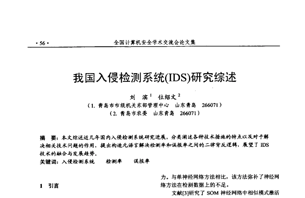 我国入侵检测系统(IDS)研究综述 - 第24次全国计算机安全学术交流会