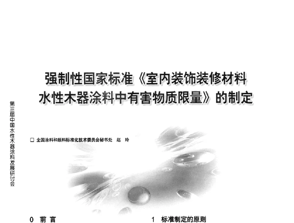 强制性国家标准《室内装饰装修材料水性木器涂料中有害物质限量》的制定 - 第三届中国水性木器涂料发展研讨会