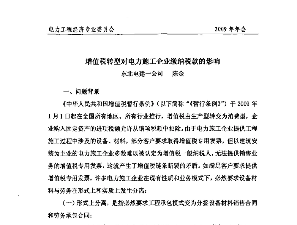 增值税转型对电力施工企业缴纳税款的影响 - 中国电机工程学会电力工程经济专业委员会2009年年会