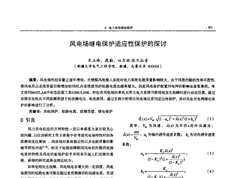 风电场继电保护适应性保护的探讨 - 中国高等学校电力系统及其自动化专业第二十四届学术年会