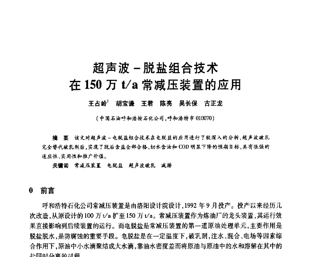 超声波-脱盐组合技术在150万t_a常减压装置的应用 - 2010年中国石油化工信息学会石油炼制分会北方组年会