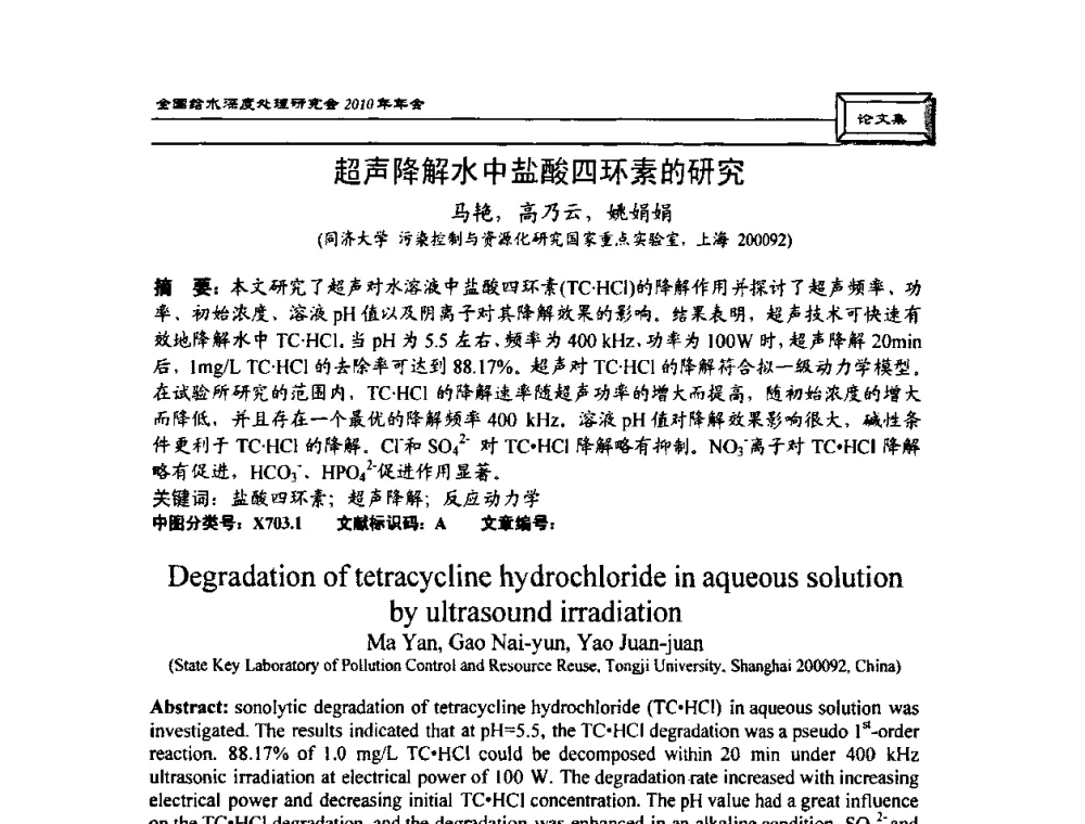 超声降解水中盐酸四环素的研究 - 中国土木工程学会水工业分会全国给水深度处理研究会2010年年会