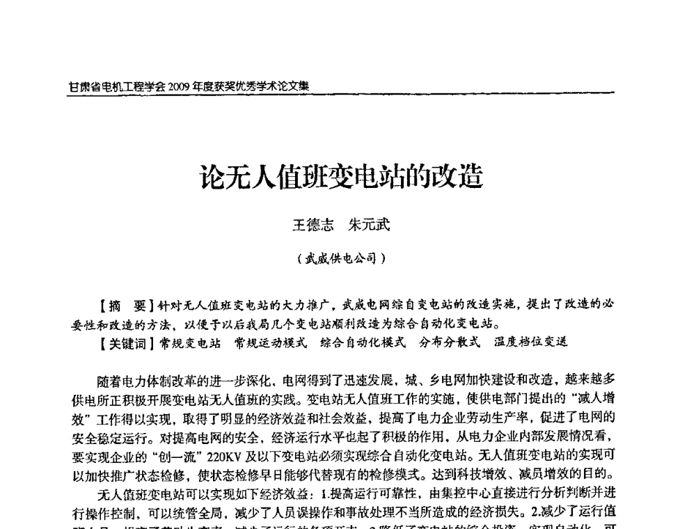 论无人值班变电站的改造 - 2009年甘肃省电机工程学会学术年会
