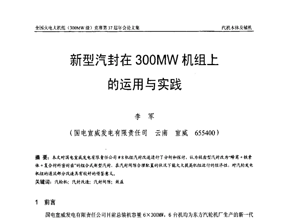 新型汽封在300MW机组上的运用与实践 - 全国火电大机组(300MW级)竞赛第37届年会