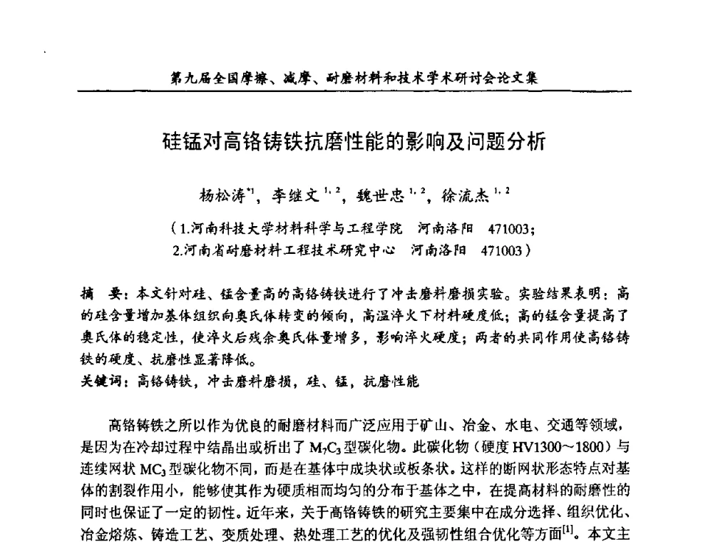 硅锰对高铬铸铁抗磨性能的影响及问题分析 - 第九届全国摩擦、减摩、耐磨材料和技术学术研讨会