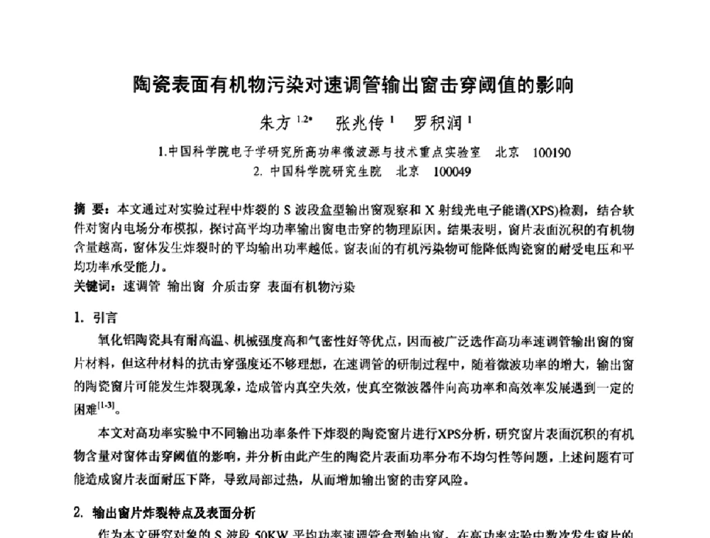 陶瓷表面有机物污染对速调管输出窗击穿阈值的影响 - 中国电子学会真空电子学分会第十七届学术年会暨军用微波管研讨会