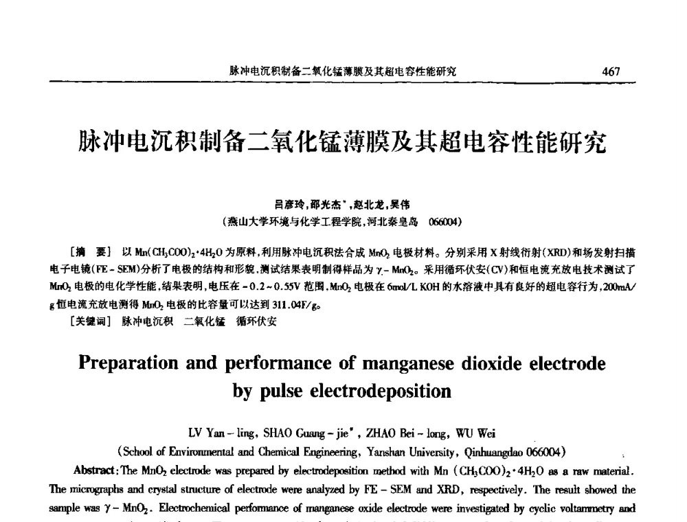 脉冲电沉积制备二氧化锰薄膜及其超电容性能研究 - 2009年全国电子电镀及表面处理学术交流会