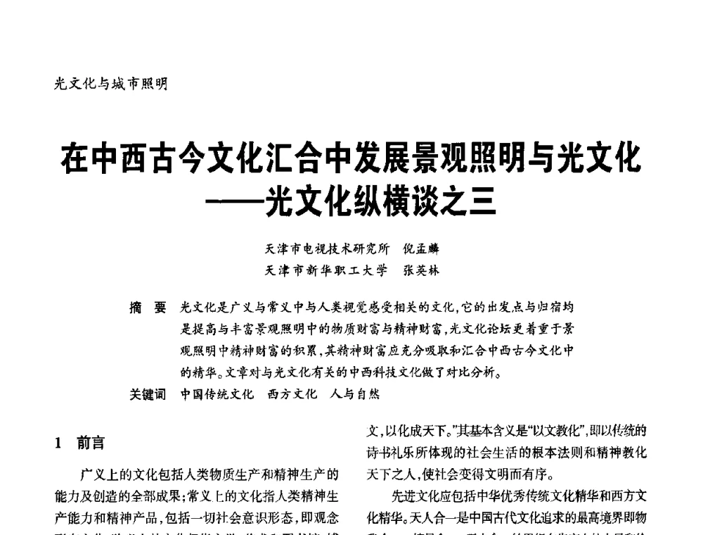 在中西古今文化汇合中发展景观照明与光文化——光文化纵横谈之三 - 2010年中国(天津)第三届光文化照明论坛