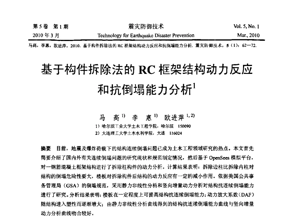 基于构件拆除法的RC框架结构动力反应和抗倒塌能力分析 - 2009年全国博士研究生学术会议--汶川地震工程震害致灾机理与土木工程防震减灾专题