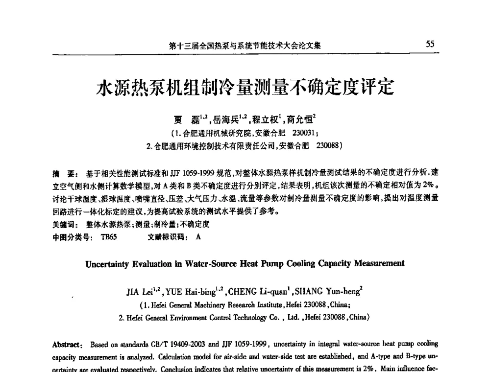 水源热泵机组制冷量测量不确定度评定 - 第十三届全国热泵与系统节能技术大会