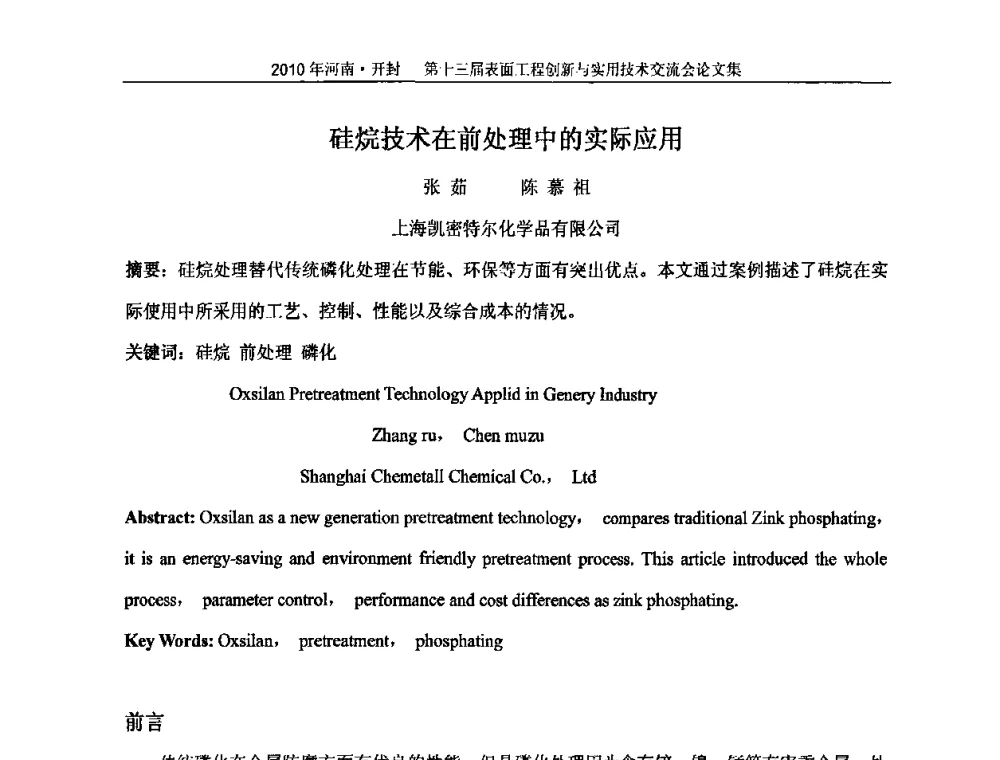 硅烷技术在前处理中的实际应用 - 第十三届表面工程创新与实用技术交流会