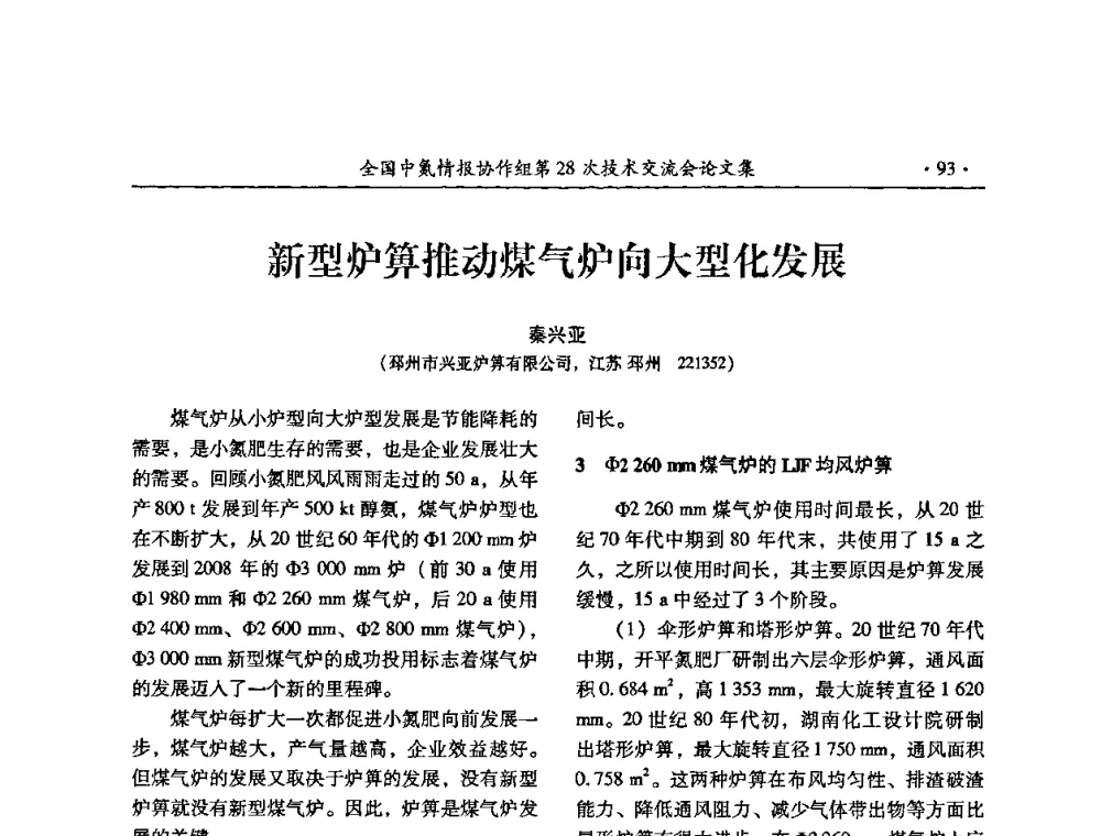 新型炉箅推动煤气炉向大型化发展 - 全国中氮情报协作组第28次技术交流会