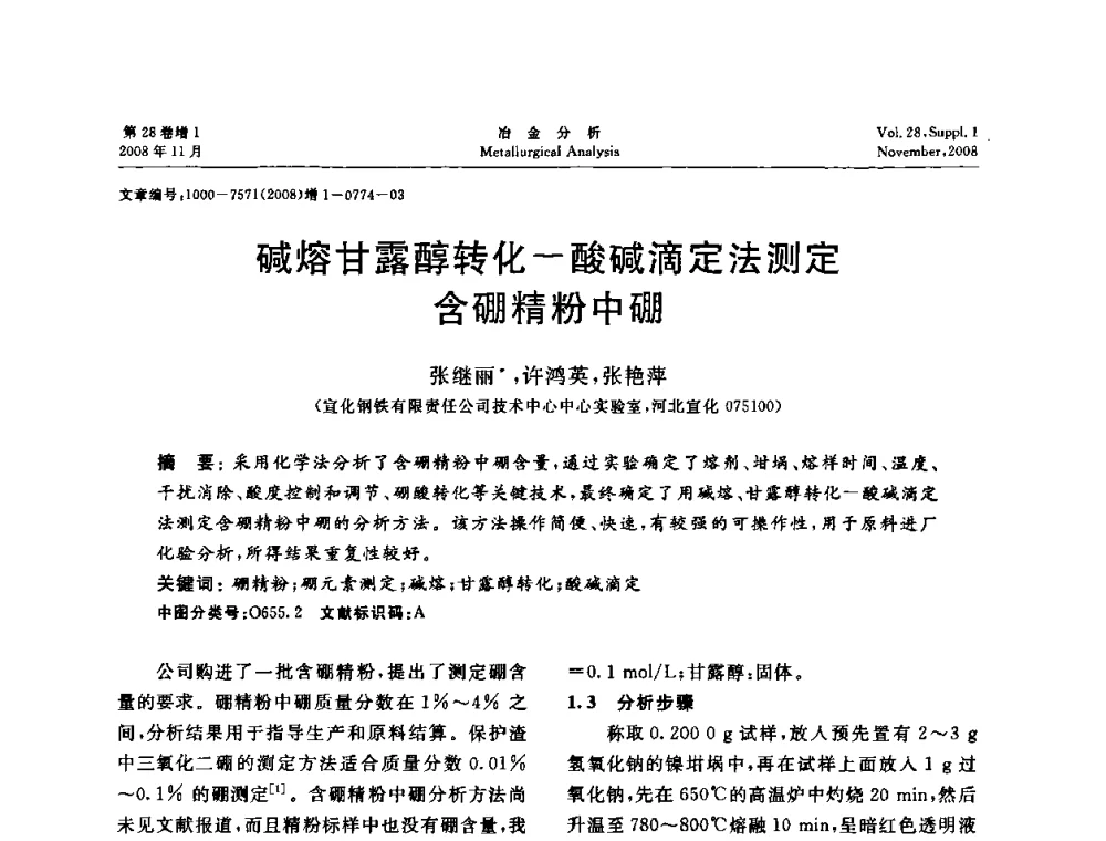 碱熔甘露醇转化—酸碱滴定法测定含硼精粉中硼 - 2008年国际冶金及材料分析测试学术报告会
