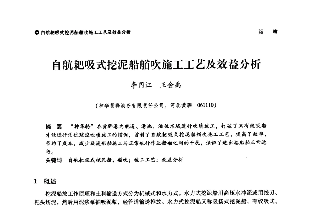 自航耙吸式挖泥船艏吹施工工艺及效益分析 - 神华第三届科技大会