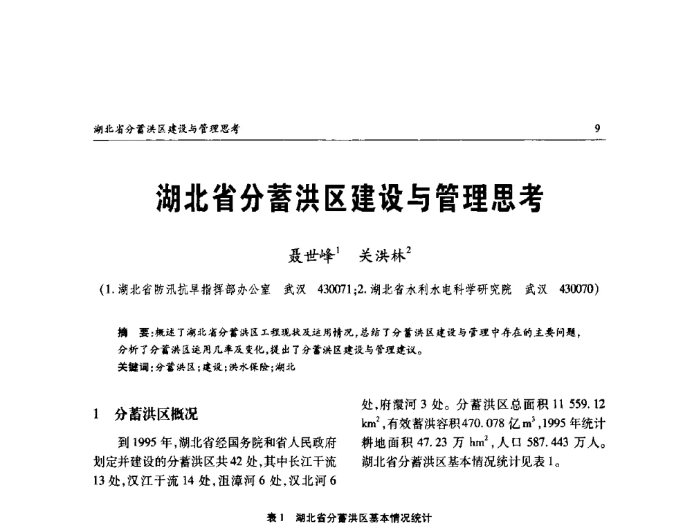 湖北省分蓄洪区建设与管理思考 - 纪念98抗洪十周年学术研讨会