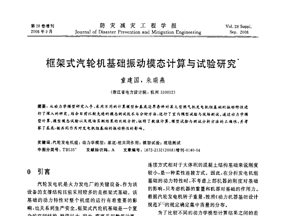 框架式汽轮机基础振动模态计算与试验研究 - 第五届全国建筑振动学术会议