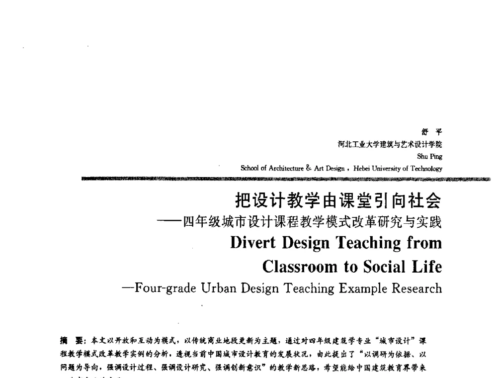 把设计教学由课堂引向社会——四年级城市设计课程教学模式改革研究与实践 - 2008年“建筑教育的新内涵”全国建筑教育学术研讨会