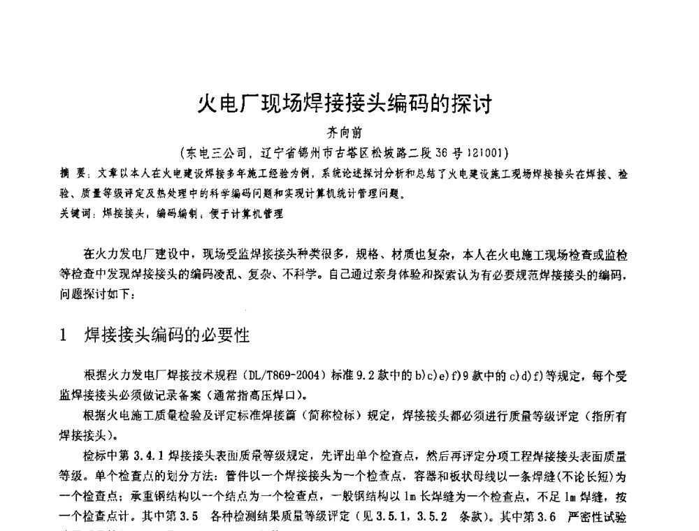 火电厂现场焊接接头编码的探讨 - 第十一届电站焊接学术讨论会
